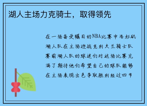湖人主场力克骑士，取得领先