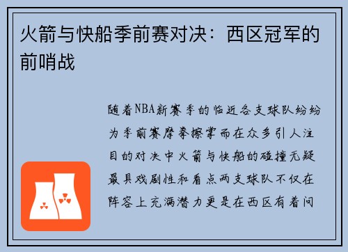 火箭与快船季前赛对决：西区冠军的前哨战