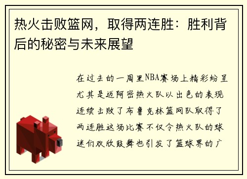 热火击败篮网，取得两连胜：胜利背后的秘密与未来展望