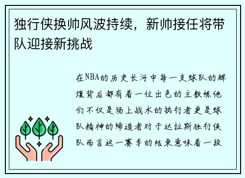 独行侠换帅风波持续，新帅接任将带队迎接新挑战