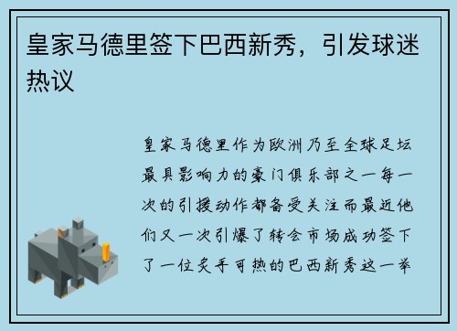 皇家马德里签下巴西新秀，引发球迷热议