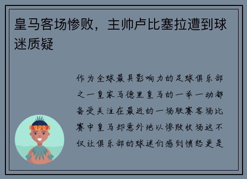 皇马客场惨败，主帅卢比塞拉遭到球迷质疑