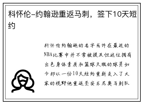 科怀伦-约翰逊重返马刺，签下10天短约