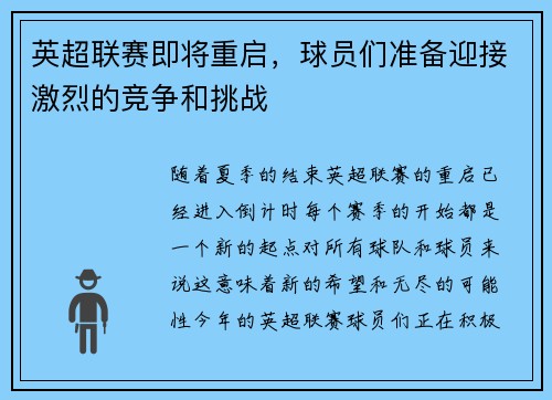 英超联赛即将重启，球员们准备迎接激烈的竞争和挑战
