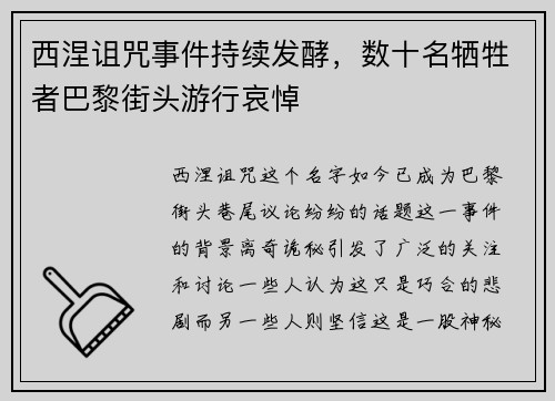 西涅诅咒事件持续发酵，数十名牺牲者巴黎街头游行哀悼