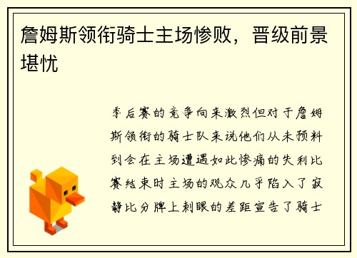 詹姆斯领衔骑士主场惨败，晋级前景堪忧