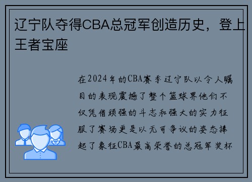 辽宁队夺得CBA总冠军创造历史，登上王者宝座