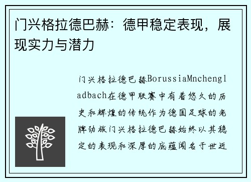 门兴格拉德巴赫：德甲稳定表现，展现实力与潜力