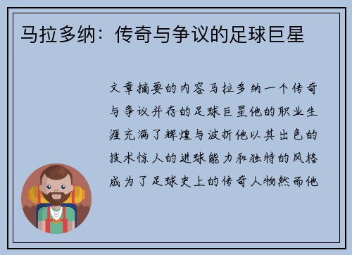 马拉多纳：传奇与争议的足球巨星