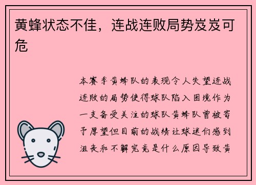 黄蜂状态不佳，连战连败局势岌岌可危