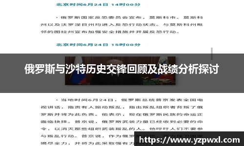 俄罗斯与沙特历史交锋回顾及战绩分析探讨